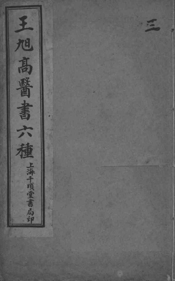 王旭高医书六种  3